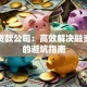 专业贷款公司：高效解决融资难题的避坑指南