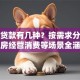 银行贷款有几种？按需求分6类，购房经营消费等场景全涵盖
