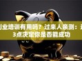 创业培训有用吗？过来人亲测：这3点决定你是否能成功