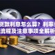 委托贷款利息怎么算？利率计算、流程及注意事项全解析