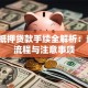 汽车抵押贷款手续全解析：条件、流程与注意事项