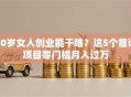 50岁女人创业能干啥？这5个靠谱项目零门槛月入过万