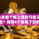 2026年哪个网上贷款可靠又简单有哪些？推荐8个容易下款的平台