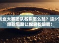 创业大赛团队名称怎么起？这5个爆款思路让你轻松吸睛！