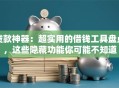 贷款神器：超实用的借钱工具盘点，这些隐藏功能你可能不知道