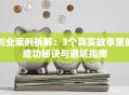 创业案例拆解：3个真实故事里的成功秘诀与避坑指南