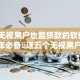 当下无视黑户也能贷款的软件！2025年必备​这五个无视黑户也能借钱的口子