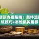 荆州贷款办理指南：条件流程+避坑技巧+本地机构推荐