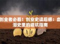 创业者必看！创业史读后感：血泪史里的避坑指南