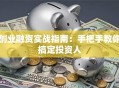 创业融资实战指南：手把手教你搞定投资人