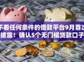 不看任何条件的借款平台9月首次披露！确认5个无门槛贷款口子
