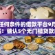 不看任何条件的借款平台9月首次披露！确认5个无门槛贷款口子