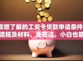 你想了解的工资卡贷款申请条件、流程及材料，全在这，小白也能看懂办明白