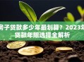 房子贷款多少年最划算？2023年贷款年限选择全解析