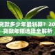 房子贷款多少年最划算？2023年贷款年限选择全解析