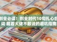 创业必读！创业时代10句扎心台词 藏着大佬不敢说的避坑指南