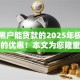 现在黑户能贷款的2025年极少人知道的优惠！本文为您隆重诠释！