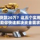 怎样贷款20万？这五个实用方法助你快速解决资金需求