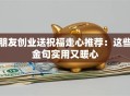 朋友创业送祝福走心推荐：这些金句实用又暖心