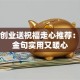 朋友创业送祝福走心推荐：这些金句实用又暖心