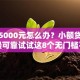 急需5000元怎么办？小额贷款哪里最可靠试试这8个无门槛平台