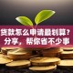 商业贷款怎么申请最划算？攻略分享，帮你省不少事