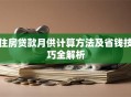 住房贷款月供计算方法及省钱技巧全解析