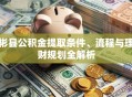 彬县公积金提取条件、流程与理财规划全解析