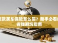 贷款买车保险怎么买？新手必看的省钱避坑指南