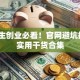 大学生创业必看！官网避坑指南+实用干货合集