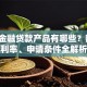 马上金融贷款产品有哪些？额度、利率、申请条件全解析