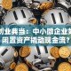 西安创业典当：中小微企业如何用闲置资产撬动现金流？