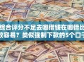 综合评分不足去哪借钱在哪借比较容易？类似强制下款的5个口子参考