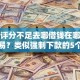 综合评分不足去哪借钱在哪借比较容易？类似强制下款的5个口子参考