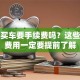 贷款买车要手续费吗？这些隐藏费用一定要提前了解