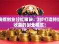 海螺创业分红秘诀：3步打造持续收益的创业模式！