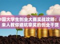 中国大学生创业大赛实战攻略：过来人教你避坑拿奖的创业干货