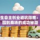 大学生自主创业避坑指南：从校园到商场的成功秘籍