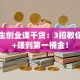 大学生创业课干货：3招教你避坑+赚到第一桶金！
