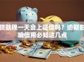 贷款晚一天会上征信吗？逾期影响信用必知这几点