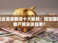 创业英语翻译十大秘籍：搞定国际客户其实很简单？