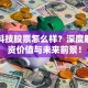 汇顶科技股票怎么样？深度解析投资价值与未来前景！