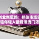 眼镜创业新思路：抓住市场空白打造年轻人最爱潮流门店