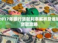 2017年银行贷款利率解析及省钱贷款攻略