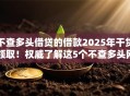 不查多头借贷的借款2025年干货领取!权威了解这5个不查多头网贷的贷款口子 不查多头借贷的借款2025年干货领取!权威了解这5个不查多头网贷的贷款口子