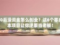 00后没资金怎么创业？这6个零成本项目让你逆袭当老板！