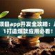 创业项目app开发全攻略：从0到1打造爆款应用必看！