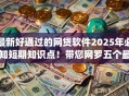 最新好通过的网贷软件2025年必知短期知识点！带您网罗五个最新易批借款app
