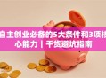 自主创业必备的5大条件和3项核心能力｜干货避坑指南