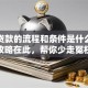 银行贷款的流程和条件是什么？实用攻略在此，帮你少走冤枉路